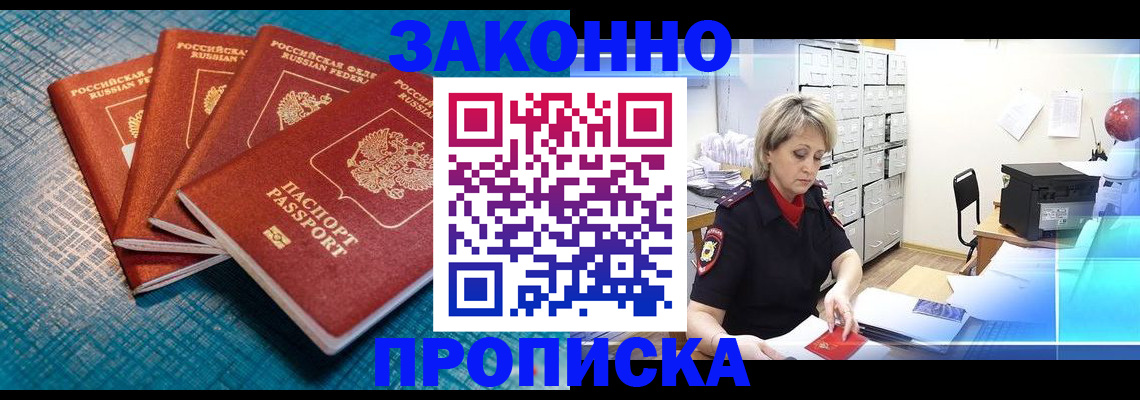 прописка законно в Щиграх